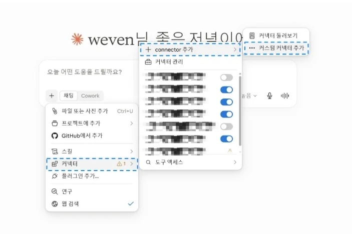 Claude 커넥터 메뉴